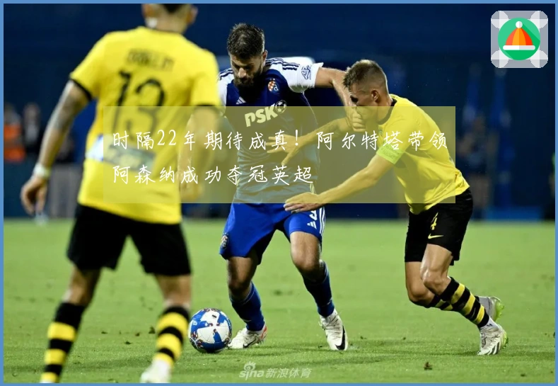 时隔22年期待成真！阿尔特塔带领阿森纳成功夺冠英超