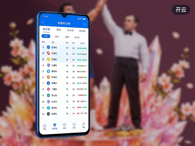 随时随地掌上观赛，尽在开云 APP